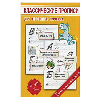 Классические прописи для хорошего почерка Классические прописи для хорошего почерка