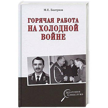 Горячая работа на холодной войне Горячая работа на холодной войне