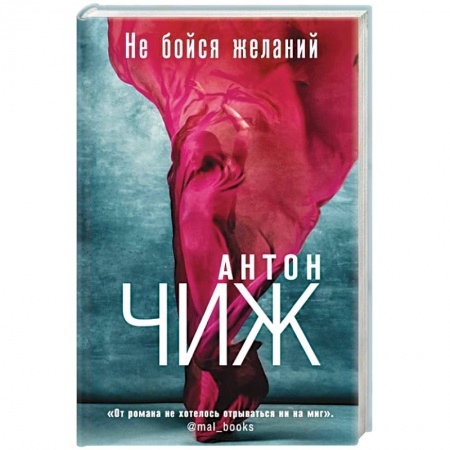 Отечественный мужской детектив, книга Не бойся желаний заказать