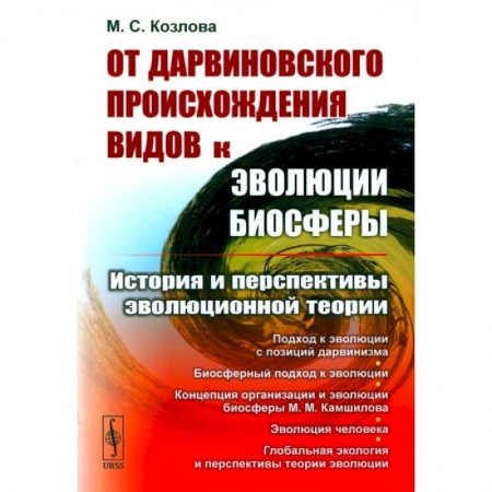Антропология, книга От дарвиновского происхождения видов к эволюции биосферы. История и перспективы эволюционной теории заказать