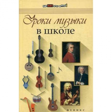 Книги, книга Уроки музыки в школе заказать