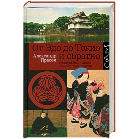 Книги, книга От Эдо до Токио и обратно заказать