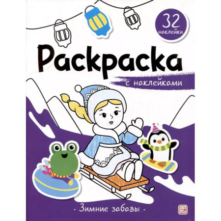 Раскраски, книга Раскраска с наклейками. Зимние забавы заказать