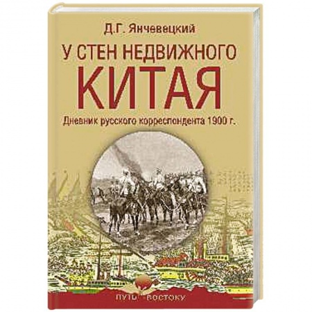 Китай, книга У стен недвижного Китая. Дневник русского корреспондента заказать