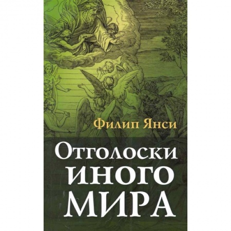 Христианство, книга Отголоски иного мира заказать