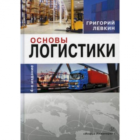 Организация торговли. Продажи, книга Основы логистики заказать