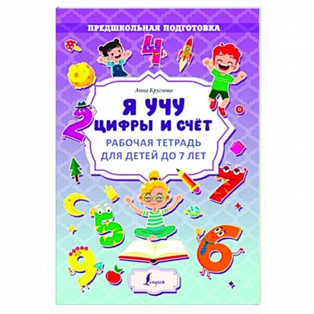 Обучение счету. Математика, книга Я учу цифры и счёт. Рабочая тетрадь для детей до 7 лет заказать