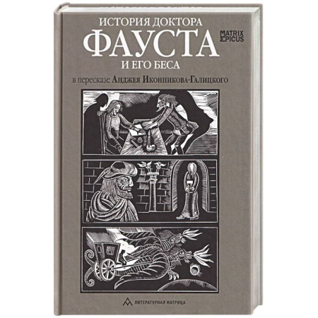 Зарубежная классика, книга История доктора Фауста и его беса в пересказе Анджея Иконникова-Галицкого заказать