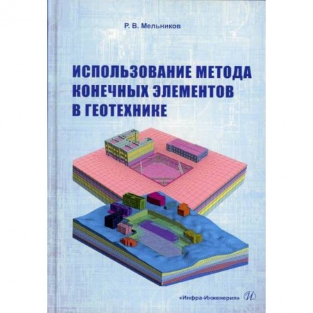 Геология. Полезные ископаемые, книга Использование метода конечных элементов в геотехнике заказать