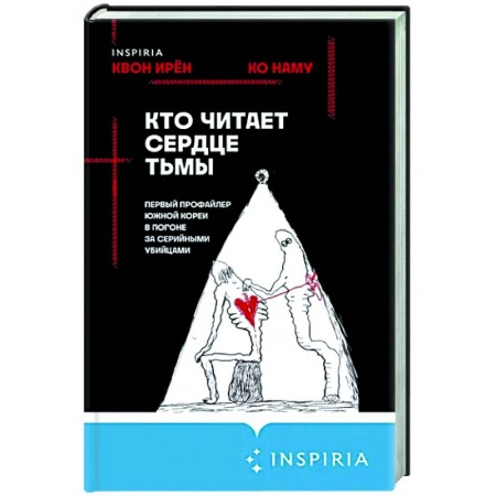 Другие издания, книга Кто читает сердце тьмы. Первый профайлер Южной Кореи в погоне за серийными убийцами заказать