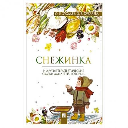 Сборники сказок, книга Снежинка.Терапевтические сказки для детей,которые... заказать