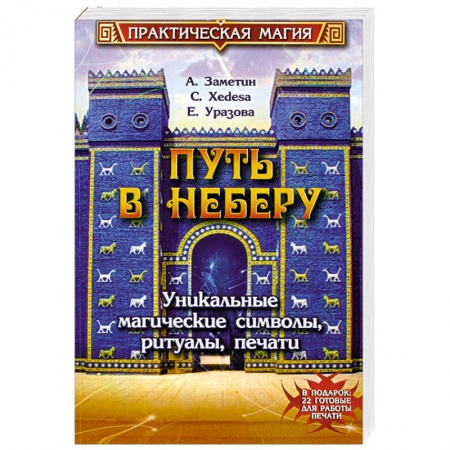 Книги, книга Путь в Неберу. Уникальные магические символы, ритуалы, печати заказать