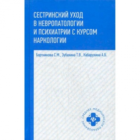 Сестринское дело. Медицинский персонал, книга Сестринский уход в невропатологии и психиатрии с курсом наркологии заказать