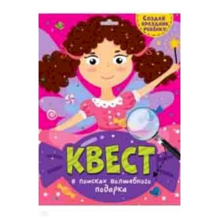 Кроссворды, головоломки, комиксы, книга Квест. В поисках волшебного подарка заказать