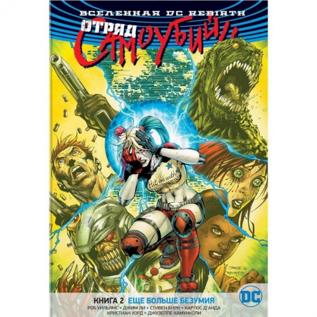 Комиксы. Манга, книга Вселенная DC. Rebirth. Отряд Самоубийц. Книга 2. Еще больше безумия заказать