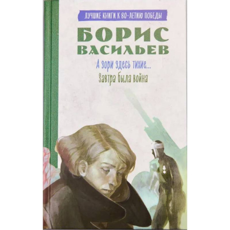 Историческая отечественная проза, книга А зори здесь тихие…. Завтра была война заказать