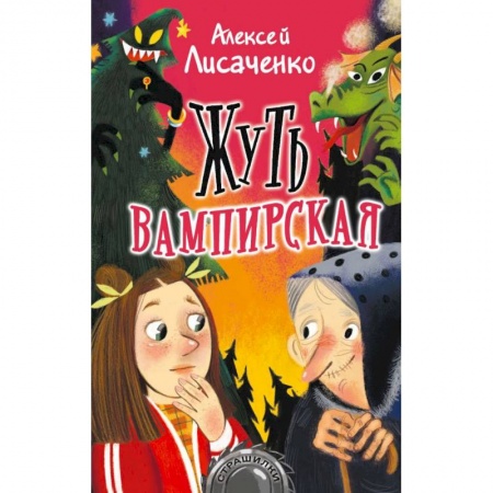 Мистика. Фантастика. Фэнтези, книга Жуть вампирская заказать