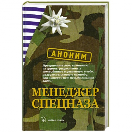 Книги, книга Менеджер спецназа заказать