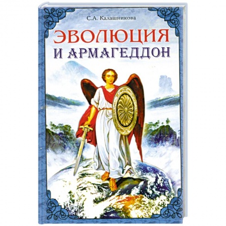 Книги, книга Эволюция и Армагеддон заказать