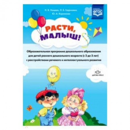 Методика обучения. Методические пособия для учителей, книга Расти, малыш! Образовательная программа дошкольного образования для детей раннего дошк. возр. ФГОС заказать