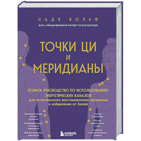 Другие терапии, книга Точки ЦИ и меридианы. Полное руководство по использованию энергетических каналов для естественного восстановления организма и избавления от болей заказать