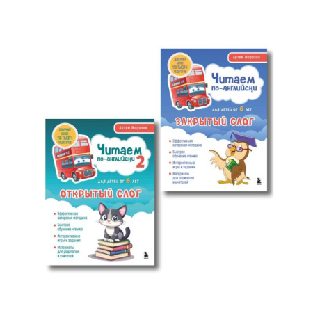 Чтение на английском языке, книга Комплект книг 'Читаем по-английски. Закрытый и открытый слог' (ИК) заказать