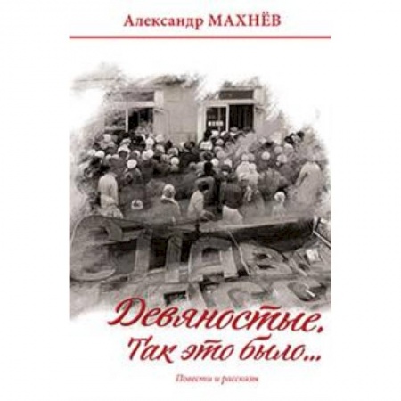 Русская современная проза, книга Девяностые. Так это было… заказать