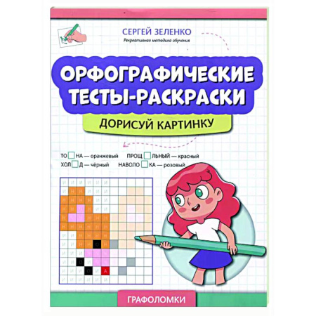 Развивающие раскраски, книга Орфографические тесты-раскраски: дорисуй картинку заказать