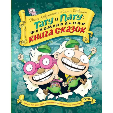 Сказки, книга Тату и пату Феноменальная книга сказок заказать