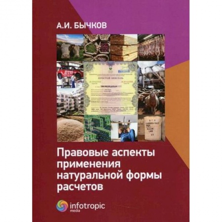 Финансовое право, книга Правовые аспекты применения натуральной формы расчетов заказать