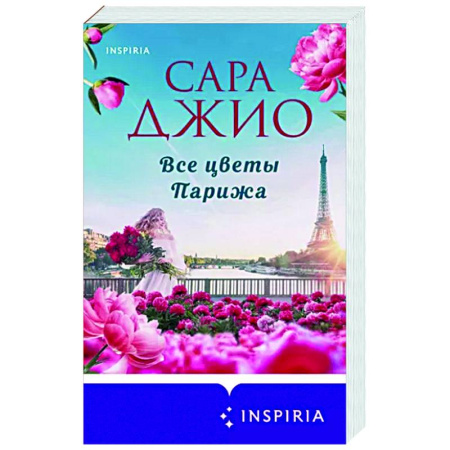 Зарубежный любовный роман, книга Все цветы Парижа заказать