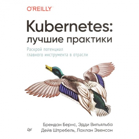 Программы, утилиты, книга Kubernetes. Лучшие практики. Построение эффективных приложений заказать