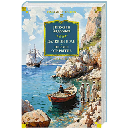 Русская классика, книга Далекий край. Первое открытие заказать