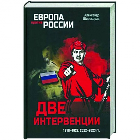 Общие работы по истории России, книга Две интервенции. 1918-1922, 2022-2023 гг. заказать