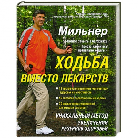 Книги, книга Ходьба вместо лекарств заказать