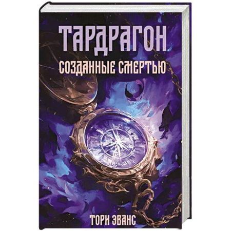 Фантастика, фэнтези, книга Тардрагон. Созданные смертью заказать