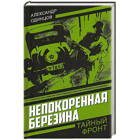 Детективы, триллеры, книга Непокоренная Березина заказать