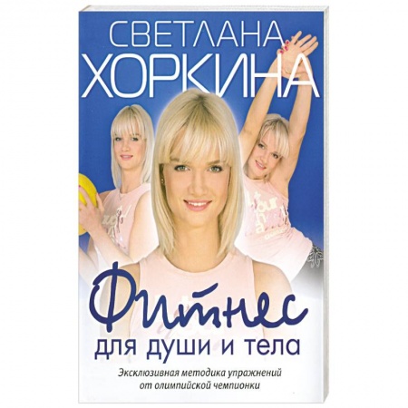 Книги, книга Фитнес для души и тела заказать