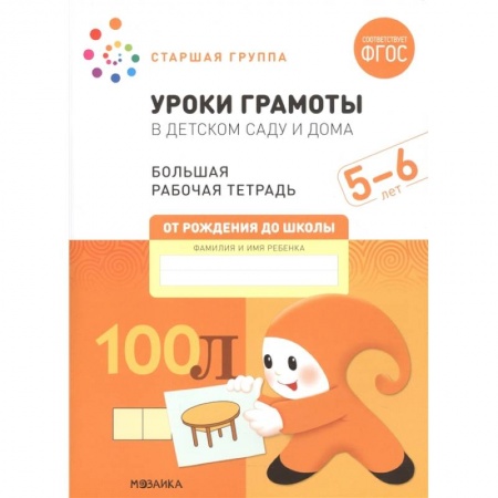 Развитие общих способностей, книга Уроки грамоты в детском саду и дома. Большая рабочая тетрадь. 5-6 лет заказать