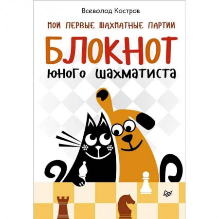 Спорт для детей, книга Мои первые шахматные партии. Блокнот юного шахматиста заказать