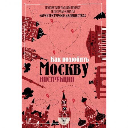 Путеводители по странам, книга Архитектурные излишества: как полюбить Москву. Инструкция заказать
