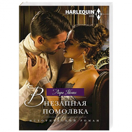 Зарубежный любовный роман, книга Внезапная помолвка заказать