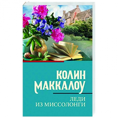 Зарубежная классика, книга Леди из Миссолонги заказать