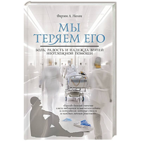 Эссе, письма, очерки, книга Мы теряем его. Боль, радость и надежда врачей неотложной помощи заказать