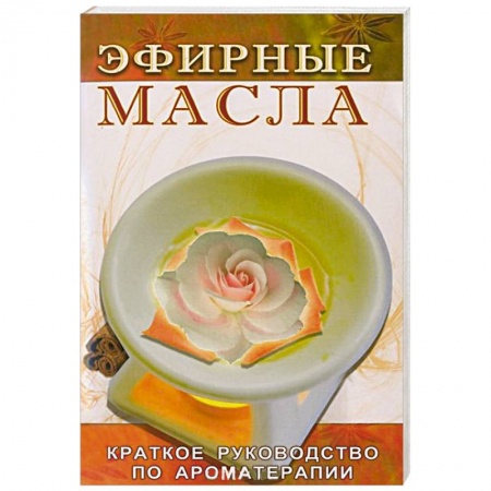 Книги, книга Эфирные масла заказать