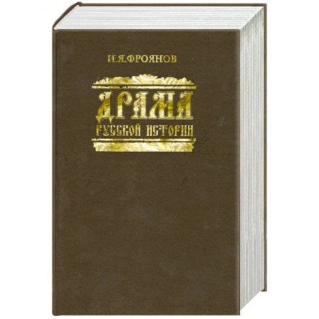 Книги, книга Драма русской истории заказать
