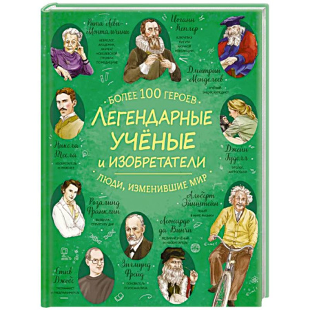 Наука. Техника. Транспорт, книга Легендарные ученые и изобретатели заказать