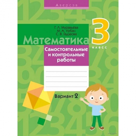 Математика. Алгебра. Геометрия, книга Математика.  3 класс. Самостоятельные и контрольные работы. Вариант 2 заказать