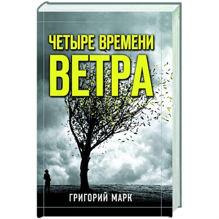 Русская современная проза, книга Четыре времени ветра заказать