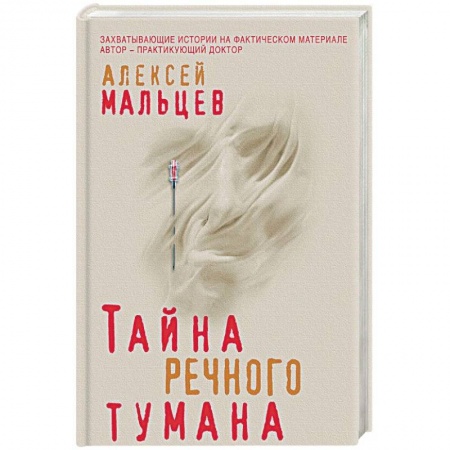 Отечественный мужской детектив, книга Тайна речного тумана заказать